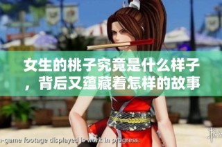 女生的桃子究竟是什么样子，背后又蕴藏着怎样的故事呢