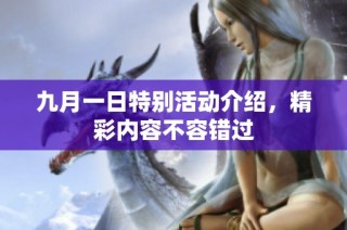 九月一日特别活动介绍，精彩内容不容错过
