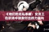 《她们的无私奉献：女员工在职场中默默付出的力量与坚持》