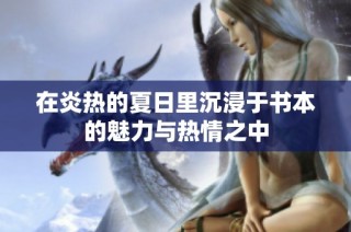 在炎热的夏日里沉浸于书本的魅力与热情之中