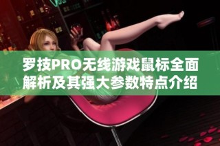 罗技PRO无线游戏鼠标全面解析及其强大参数特点介绍