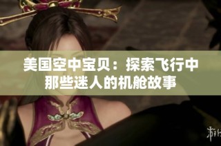 美国空中宝贝：探索飞行中那些迷人的机舱故事