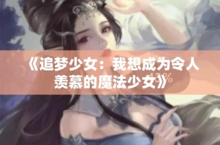 《追梦少女：我想成为令人羡慕的魔法少女》