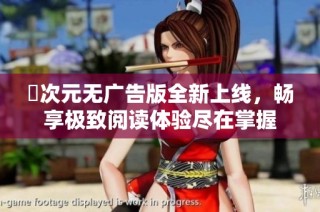 囧次元无广告版全新上线，畅享极致阅读体验尽在掌握