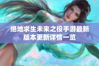 绝地求生未来之役手游最新版本更新详情一览