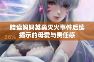 陪读妈妈英勇灭火事件后续揭示的母爱与责任感