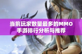 当前玩家数量最多的MMO手游排行分析与推荐