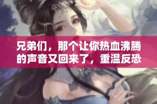 兄弟们，那个让你热血沸腾的声音又回来了，重温反恐经典！