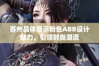 苏州晶体展示粉色ABB设计魅力，引领时尚潮流