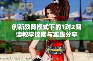 创新教育模式下的1对2阅读教学探索与实践分享