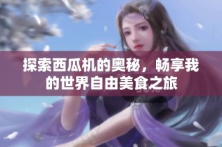 探索西瓜机的奥秘，畅享我的世界自由美食之旅