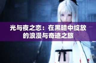 光与夜之恋：在黑暗中绽放的浪漫与奇迹之旅