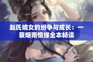 赵氏嫡女的纷争与成长：一蓑烟雨情缘全本畅读