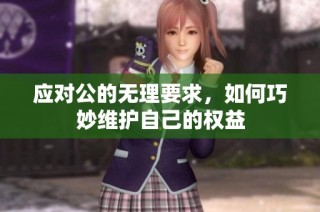 应对公的无理要求，如何巧妙维护自己的权益