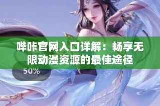 哔咔官网入口详解：畅享无限动漫资源的最佳途径