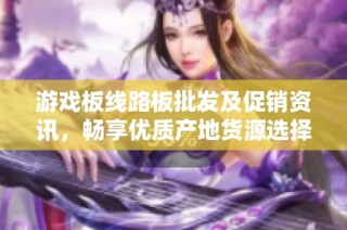 游戏板线路板批发及促销资讯，畅享优质产地货源选择