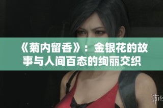 《菊内留香》：金银花的故事与人间百态的绚丽交织
