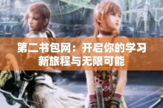 第二书包网：开启你的学习新旅程与无限可能