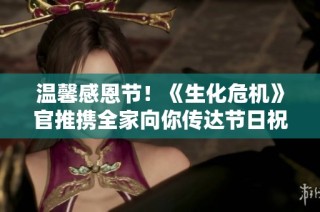 温馨感恩节！《生化危机》官推携全家向你传达节日祝福