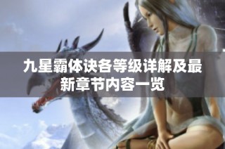 九星霸体诀各等级详解及最新章节内容一览