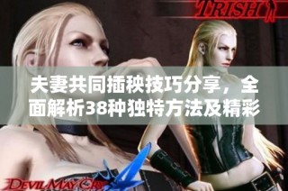 夫妻共同插秧技巧分享，全面解析38种独特方法及精彩图片展示