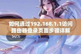 如何通过192.168.1.1访问路由器登录页面步骤详解