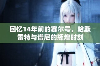 回忆14年前的赛尔号，哈默雷特与谱尼的辉煌时刻