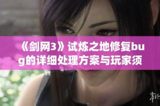 《剑网3》试炼之地修复bug的详细处理方案与玩家须知