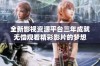 全新影视资源平台三年成就无偿观看精彩影片的梦想