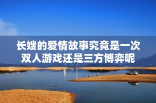 长嫂的爱情故事究竟是一次双人游戏还是三方博弈呢