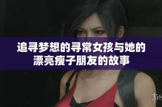 追寻梦想的寻常女孩与她的漂亮瘦子朋友的故事