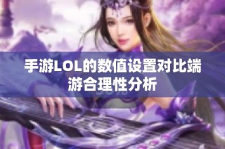 手游LOL的数值设置对比端游合理性分析