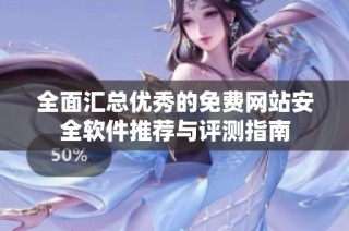 全面汇总优秀的免费网站安全软件推荐与评测指南