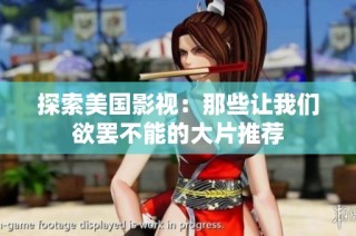 探索美国影视：那些让我们欲罢不能的大片推荐