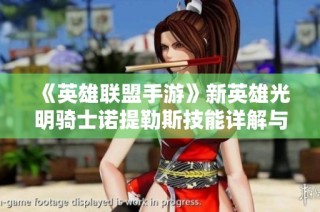 《英雄联盟手游》新英雄光明骑士诺提勒斯技能详解与应用分析