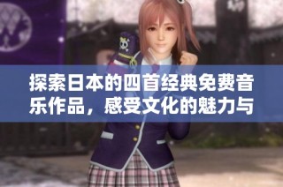 探索日本的四首经典免费音乐作品，感受文化的魅力与韵味