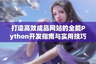 打造高效成品网站的全能Python开发指南与实用技巧