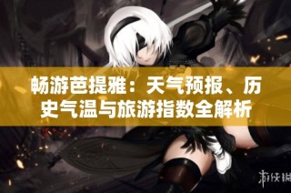 畅游芭提雅：天气预报、历史气温与旅游指数全解析