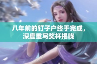 八年前的钉子户终于完成，深度重写奖杯揭晓