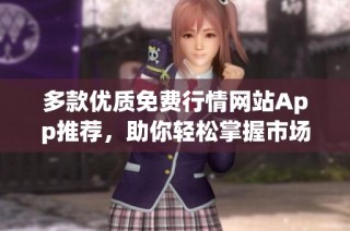 多款优质免费行情网站App推荐，助你轻松掌握市场动态