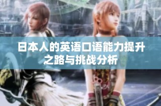 日本人的英语口语能力提升之路与挑战分析