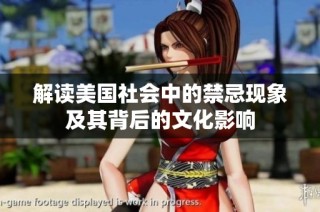 解读美国社会中的禁忌现象及其背后的文化影响