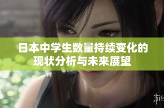 日本中学生数量持续变化的现状分析与未来展望