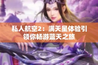 私人航空2：满天星体验引领你畅游蓝天之旅