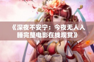 《深夜不安宁：今夜无人入睡完整电影在线观赏》