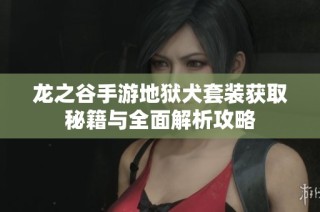 龙之谷手游地狱犬套装获取秘籍与全面解析攻略
