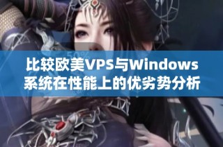 比较欧美VPS与Windows系统在性能上的优劣势分析
