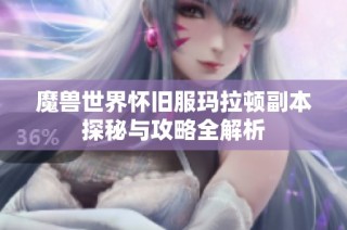 魔兽世界怀旧服玛拉顿副本探秘与攻略全解析