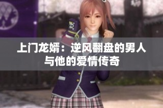 上门龙婿：逆风翻盘的男人与他的爱情传奇