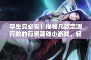 学生党必看！揭秘几款亲测有效的有趣赚钱小游戏，轻松增加零花钱
